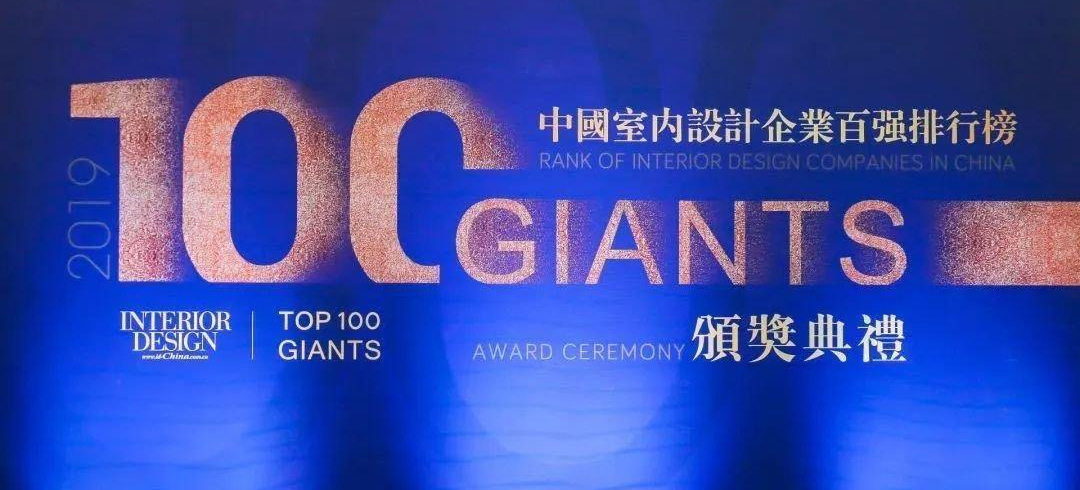 中國室內設計企業百強榜