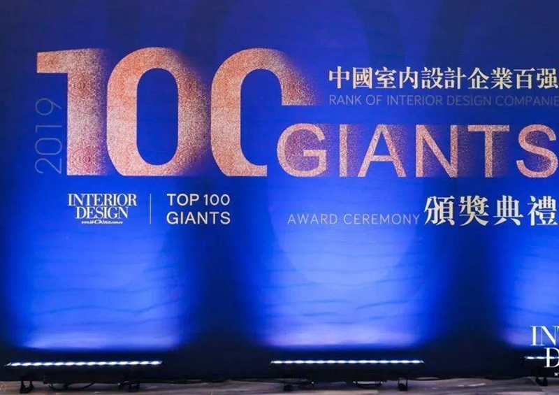 榮登2019 Top 100 Giants中國室內設計企業百強榜