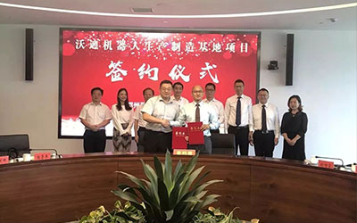 沃迪智能華中旗艦工廠落地大武漢 正式簽約鄂州市葛店國家級開發區